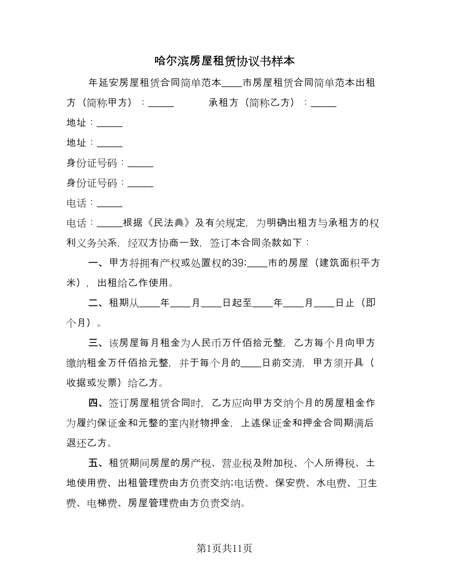 哈尔滨房屋租赁协议书样本（四篇）.doc_第1页