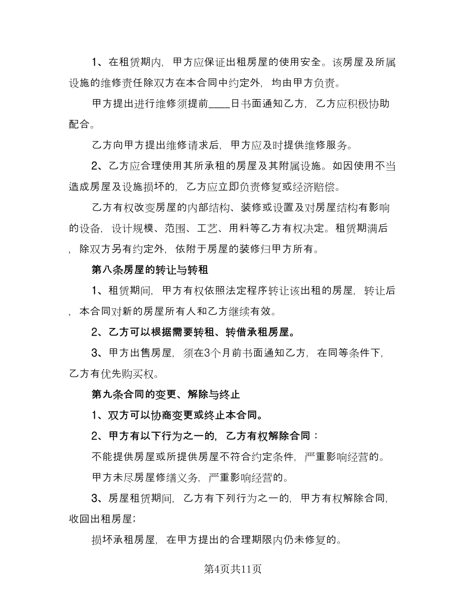 哈尔滨房屋租赁协议书样本（四篇）.doc_第4页