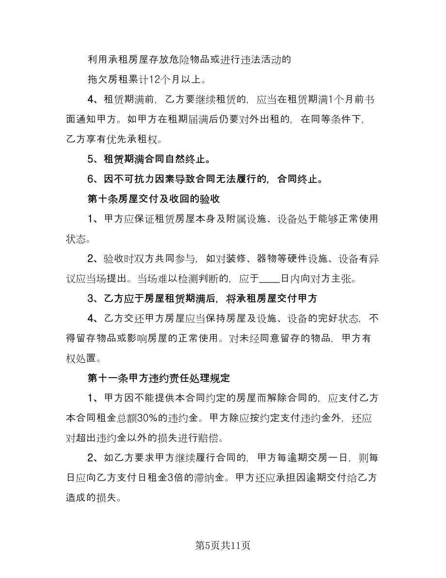 哈尔滨房屋租赁协议书样本（四篇）.doc_第5页