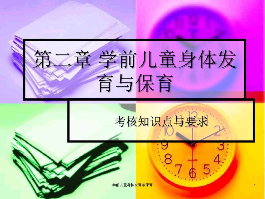 学前儿童身体发育与保育课件_第1页