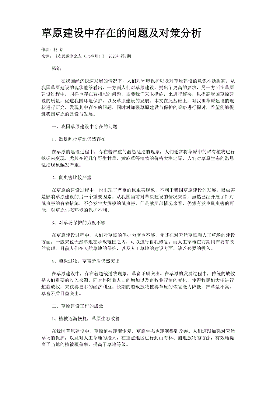 草原建设中存在的问题及对策分析_第1页