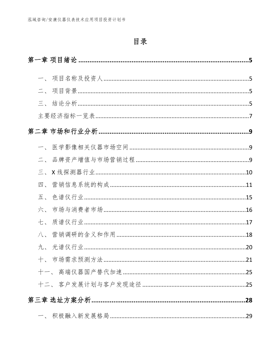 安康仪器仪表技术应用项目投资计划书模板范文_第1页