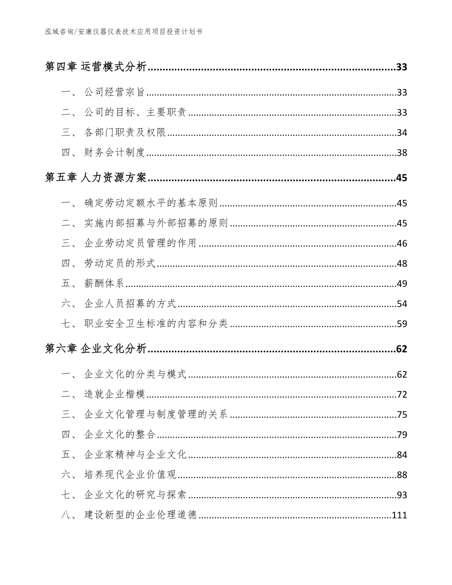 安康仪器仪表技术应用项目投资计划书模板范文_第2页