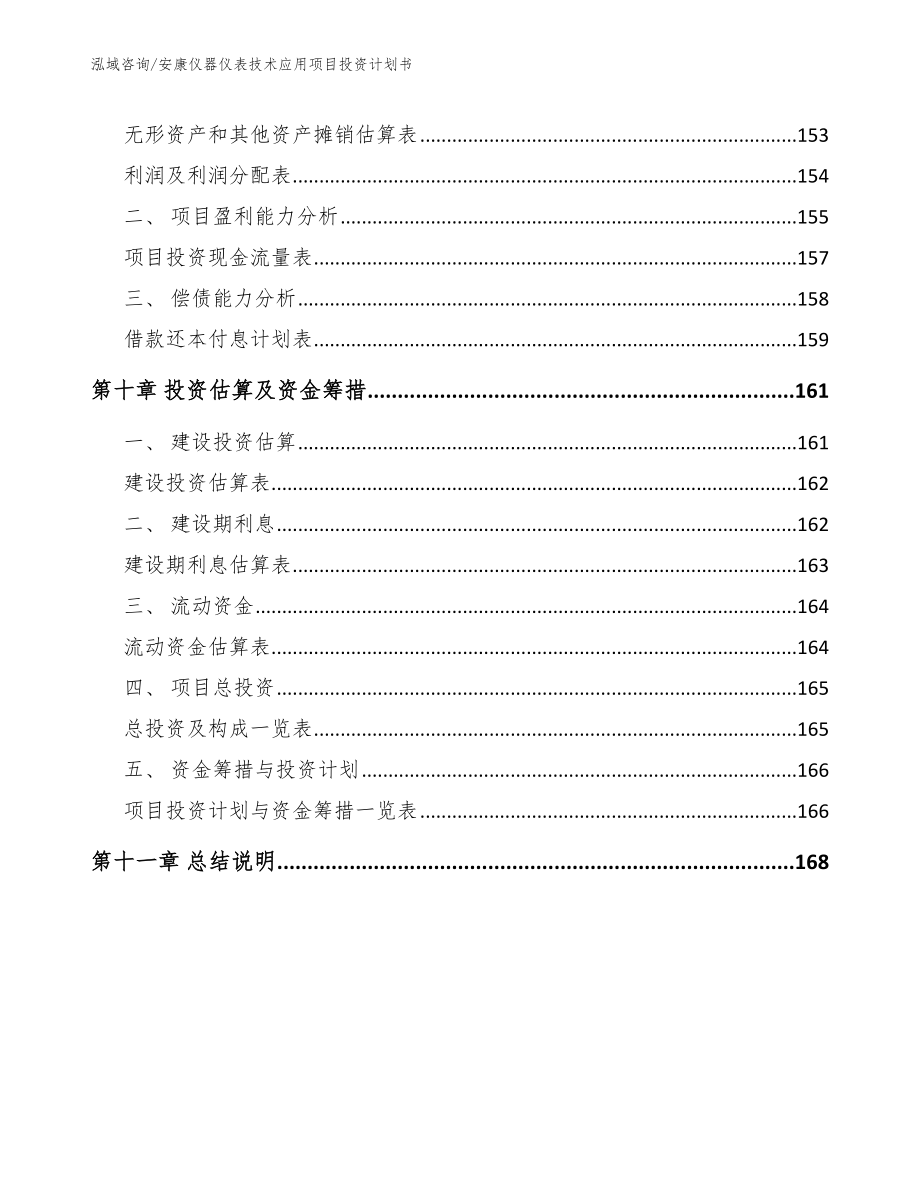 安康仪器仪表技术应用项目投资计划书模板范文_第4页