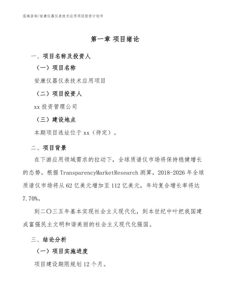 安康仪器仪表技术应用项目投资计划书模板范文_第5页