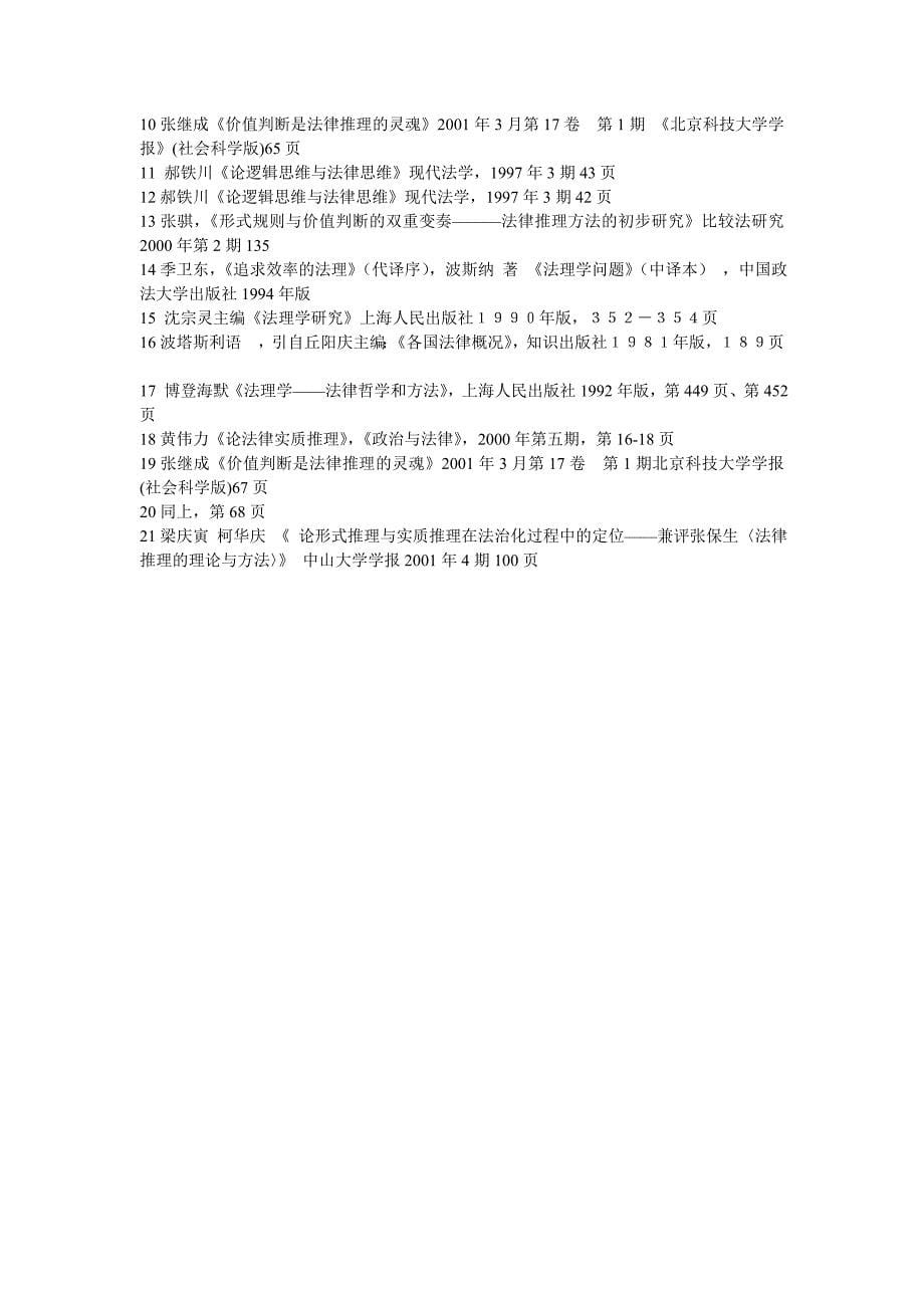 实质法律推理与形式法律推理的关系解析.doc_第5页