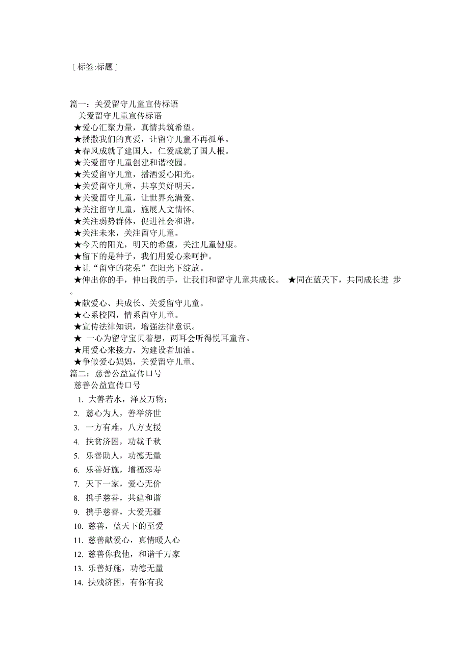 关爱弱势群体宣传标语_第1页