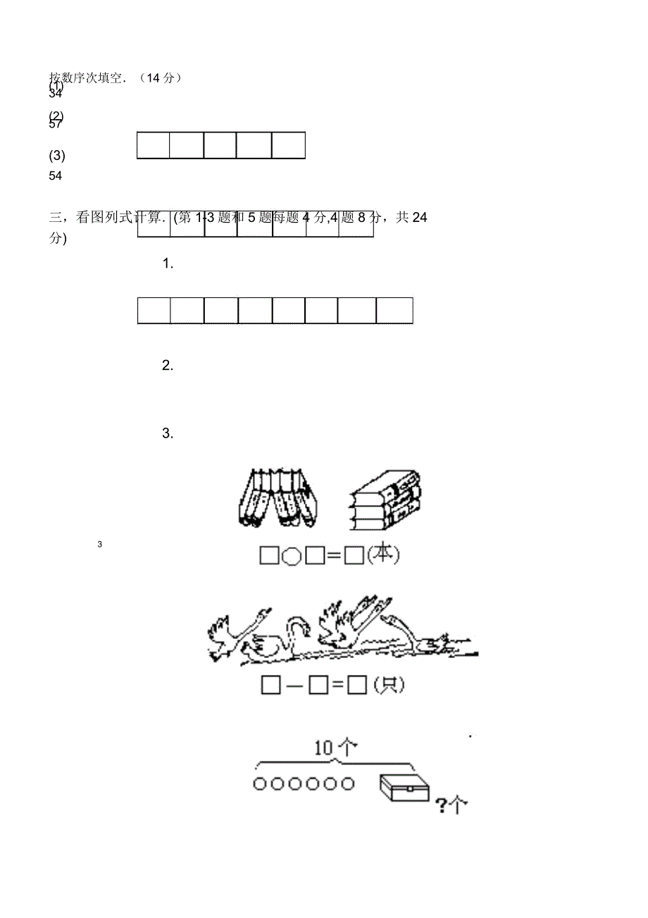 新编人教版一年级数学第一学期期末考试卷DOC下载.docx_第3页