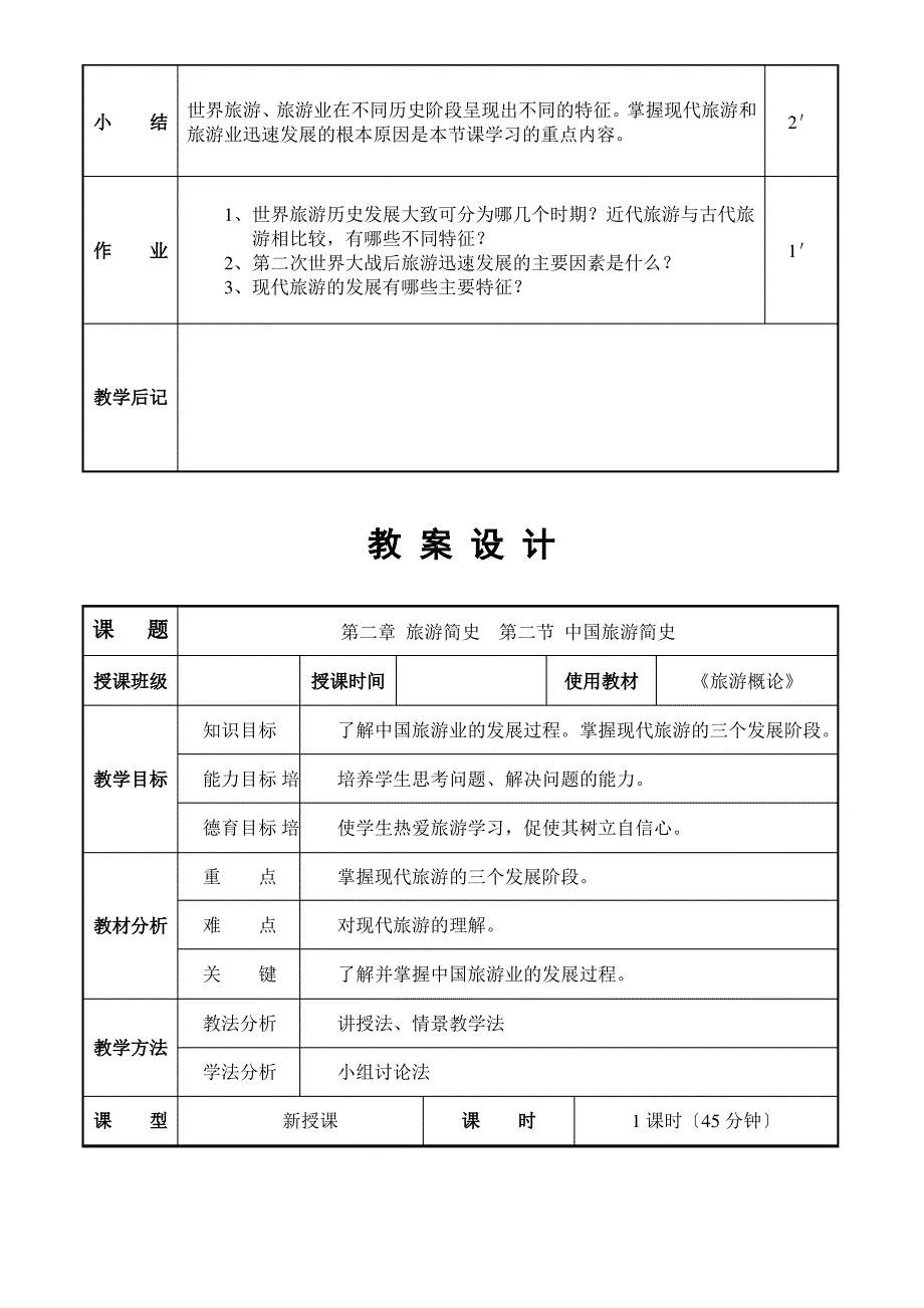 旅游概论教案——第二章_第4页