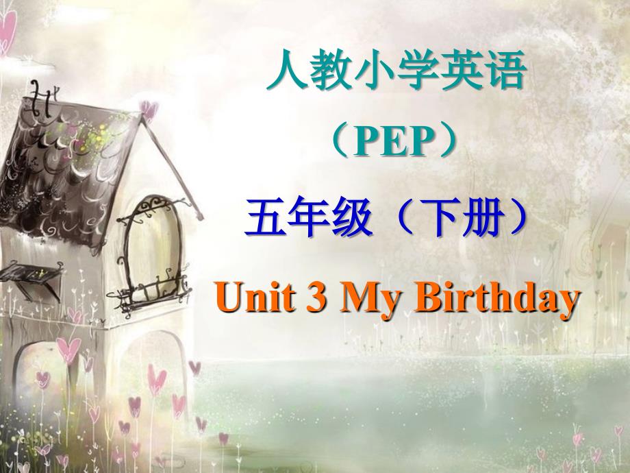 PEP小学英语五年级下册unit3第一课时my_birthday_第1页