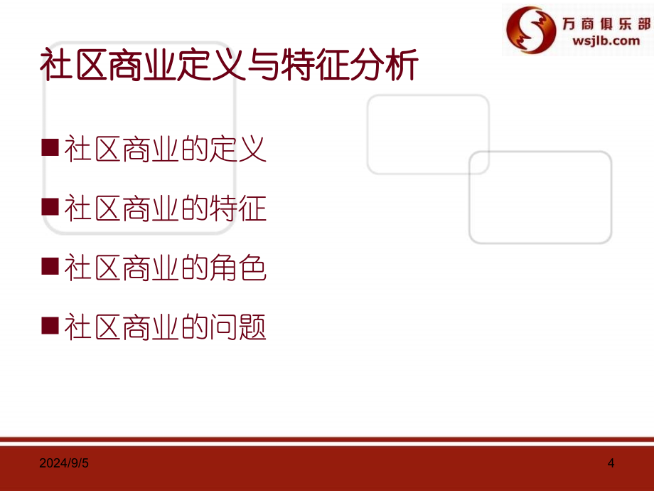 【地产策划】商业地产社区商业定位与招商197PPT_第4页