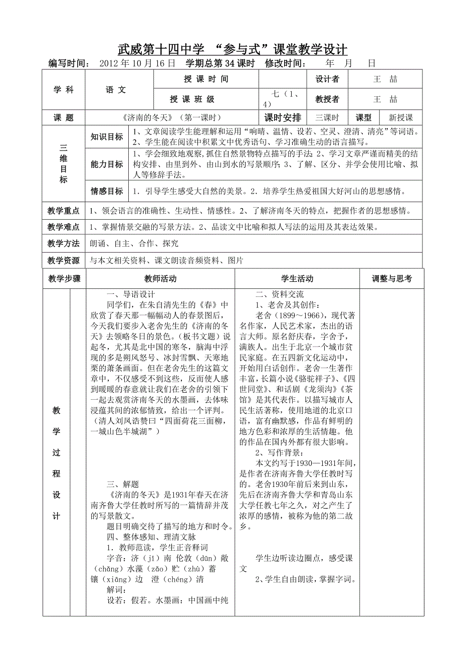 《济南的冬天》表格式教案_第1页