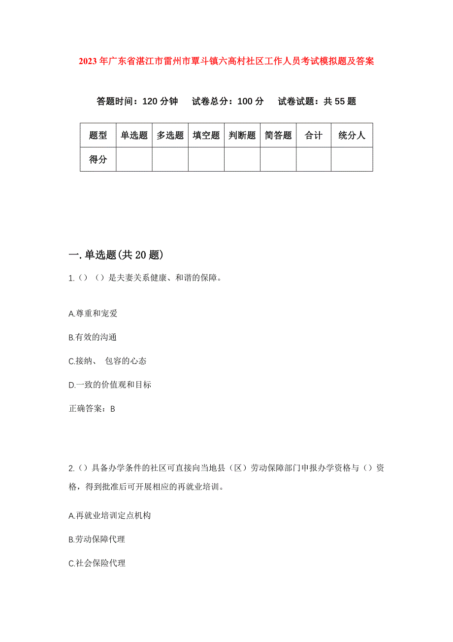 2023年广东省湛江市雷州市覃斗镇六高村社区工作人员考试模拟题及答案_第1页