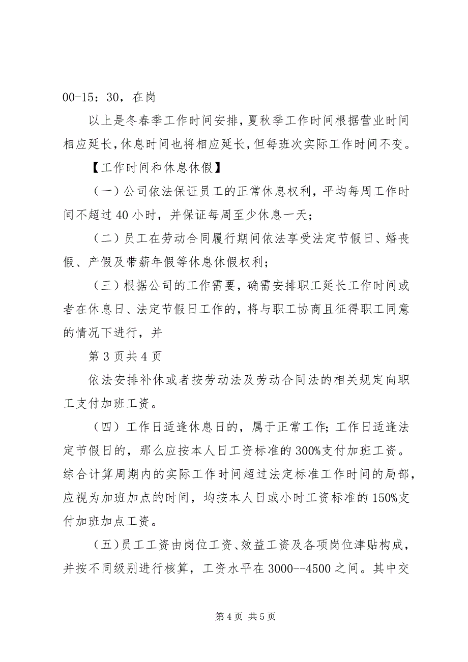 2023年用人单位实行特殊工时制度申请报告.docx_第4页