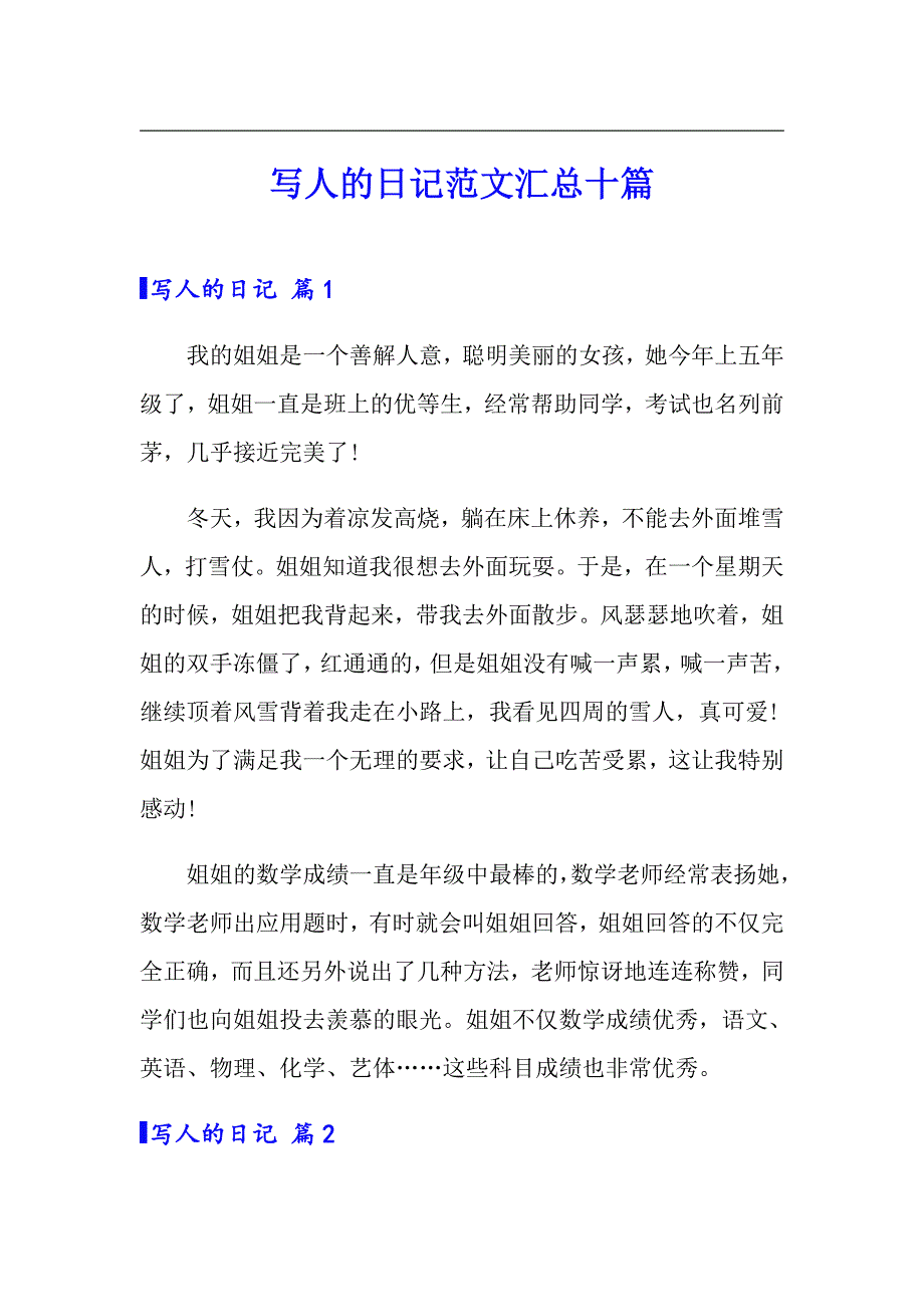 写人的日记范文汇总十篇_第1页