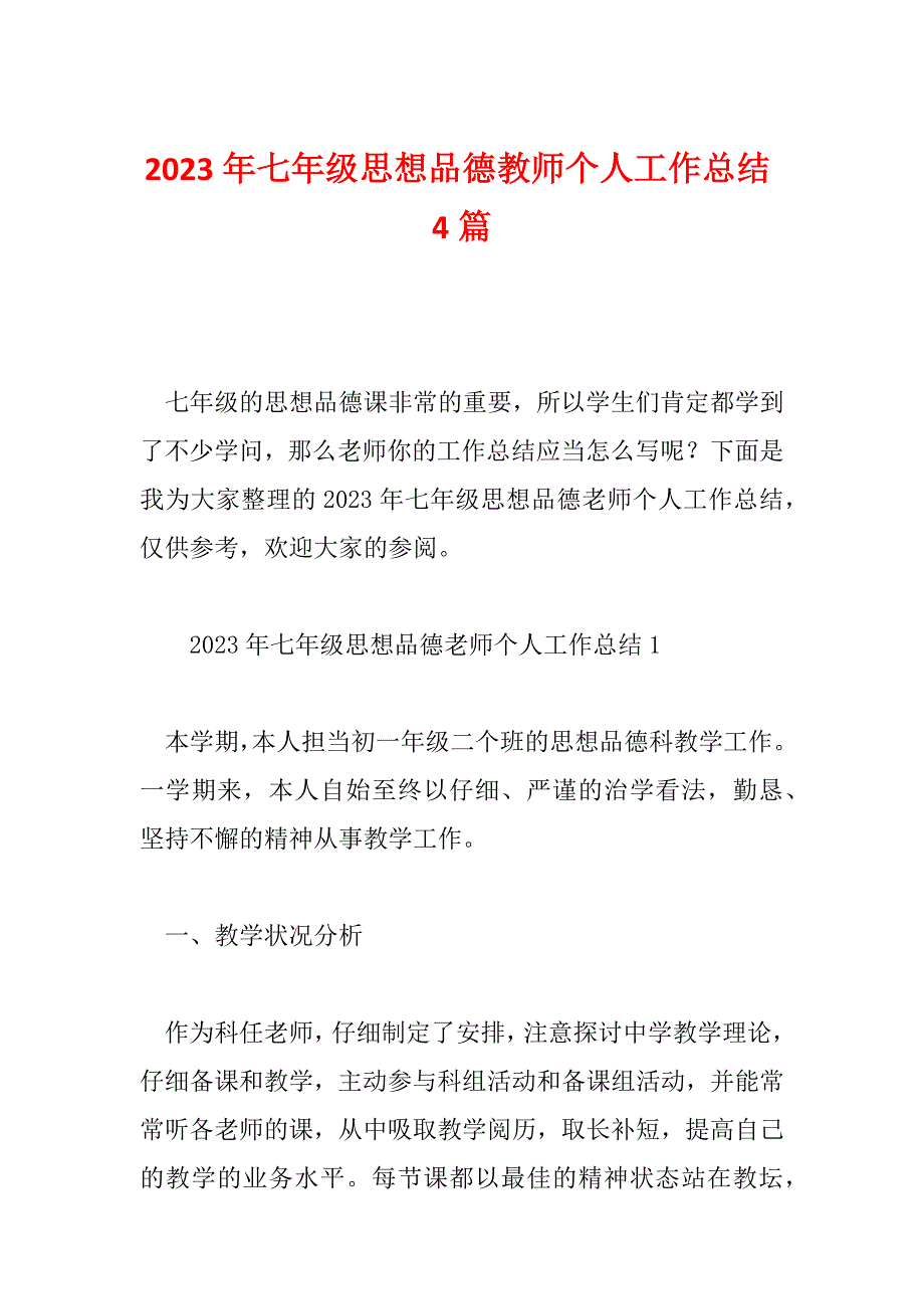 2023年七年级思想品德教师个人工作总结4篇_第1页