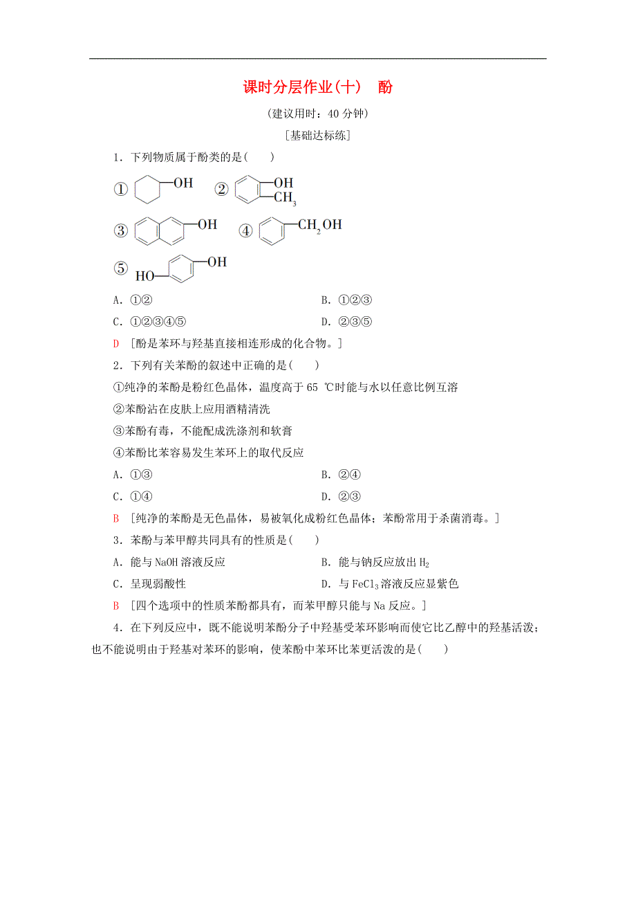 高中化学课时分层作业10酚含解析鲁科版选修5_第1页