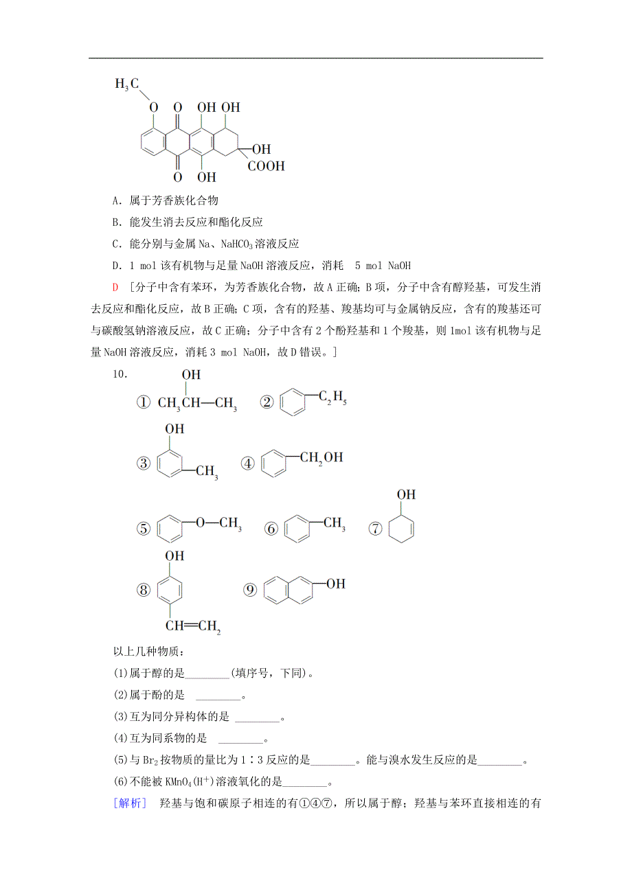 高中化学课时分层作业10酚含解析鲁科版选修5_第4页