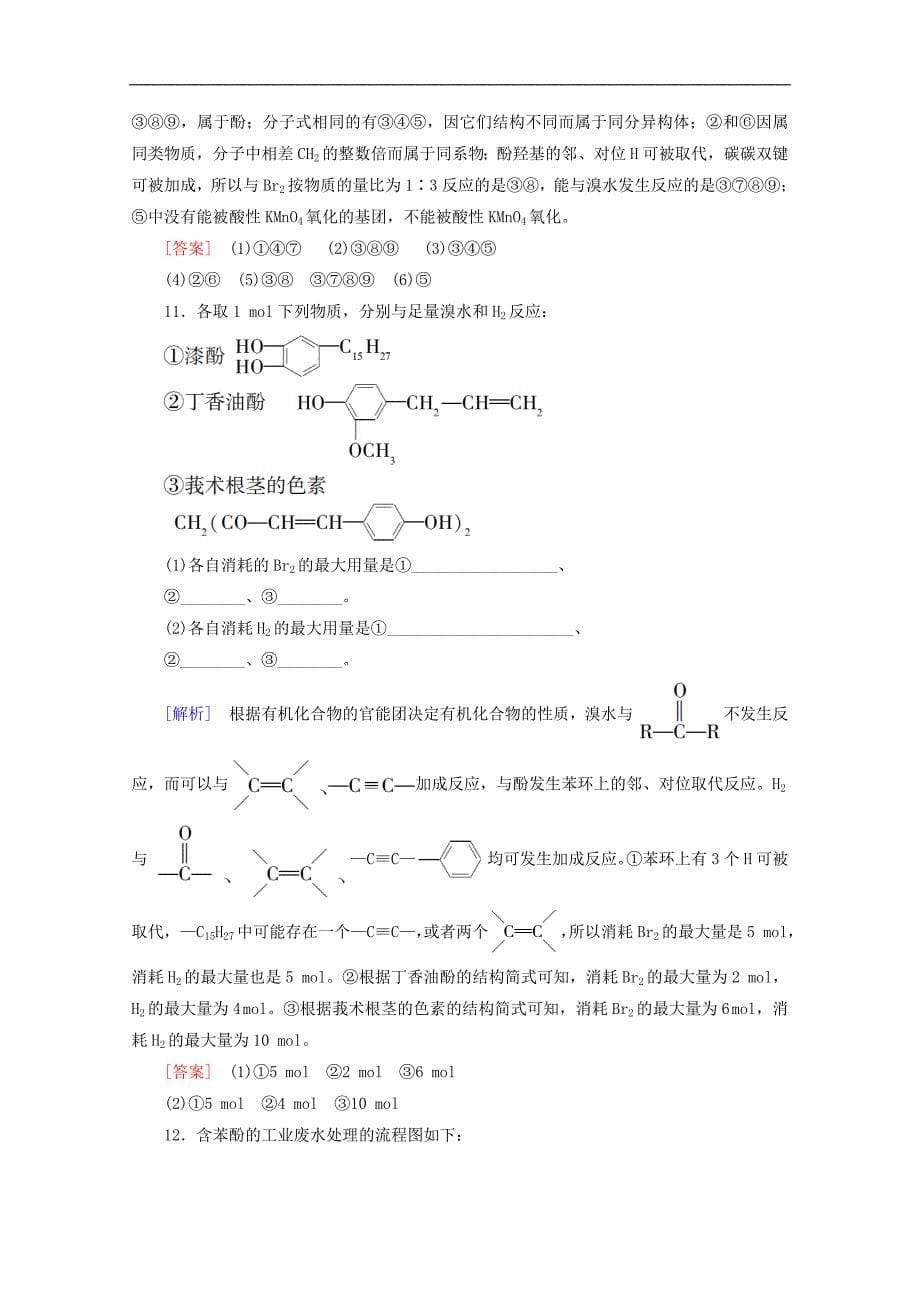 高中化学课时分层作业10酚含解析鲁科版选修5_第5页