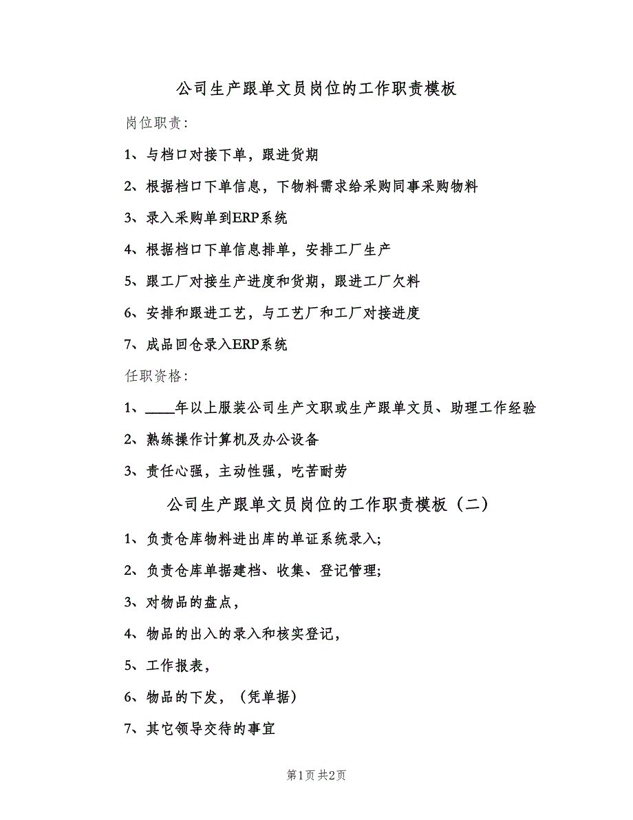 公司生产跟单文员岗位的工作职责模板（二篇）.doc_第1页