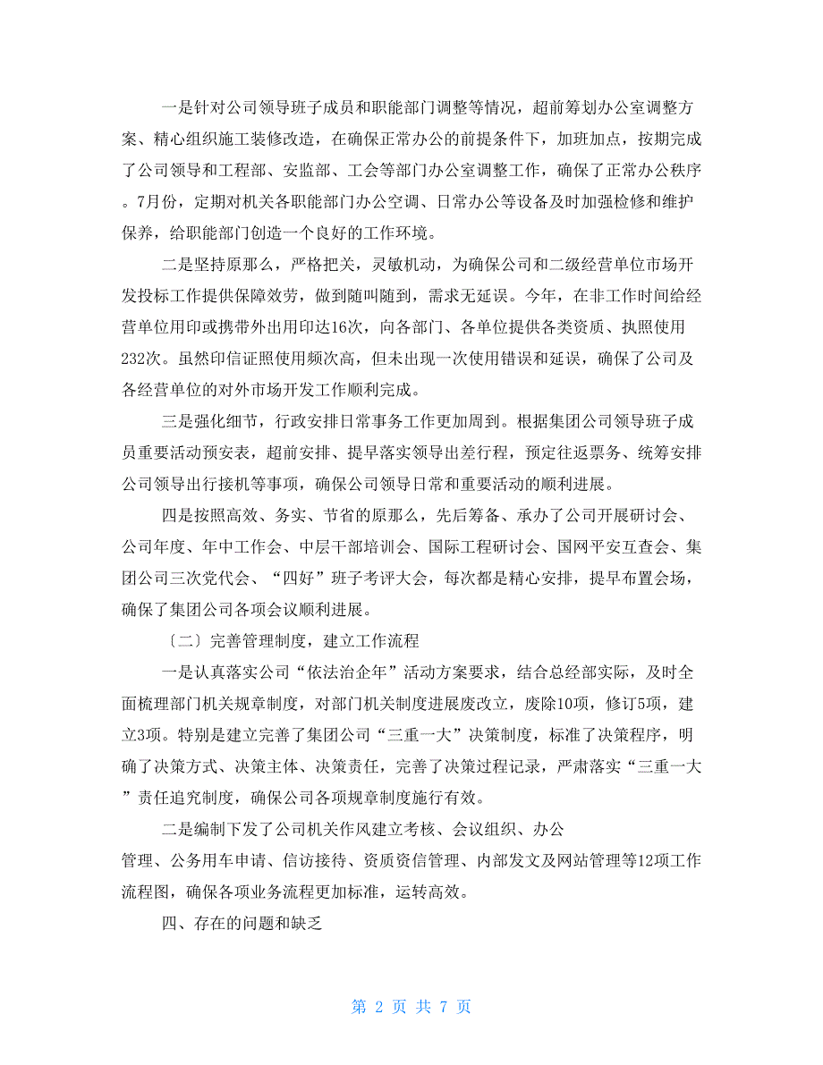 2022年总经理工作部副主任述职述廉报告_第2页