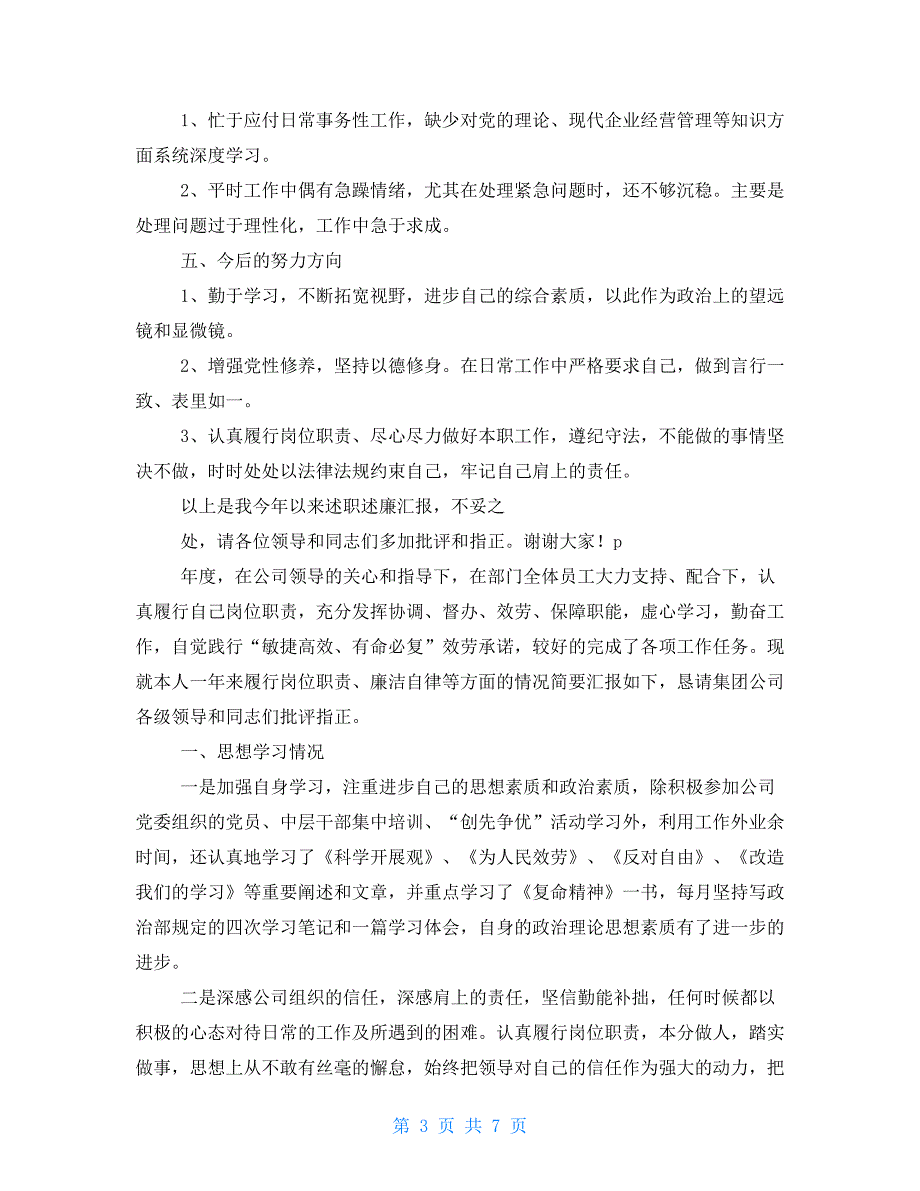 2022年总经理工作部副主任述职述廉报告_第3页