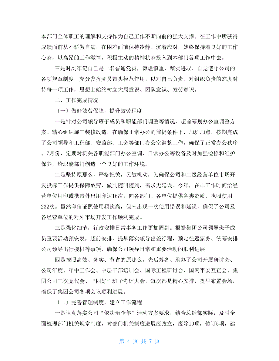 2022年总经理工作部副主任述职述廉报告_第4页