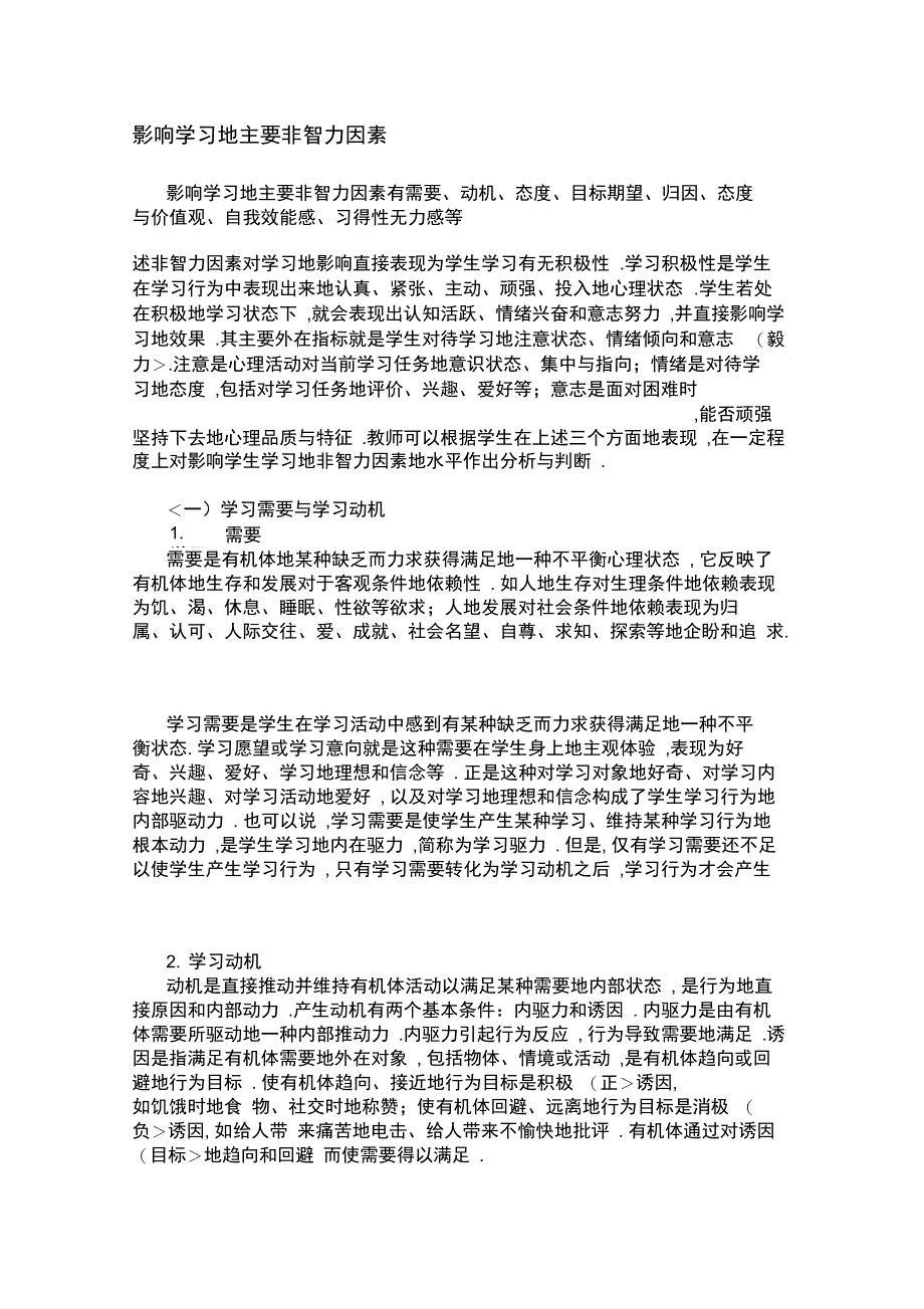 影响学习主要非智力因素_第1页