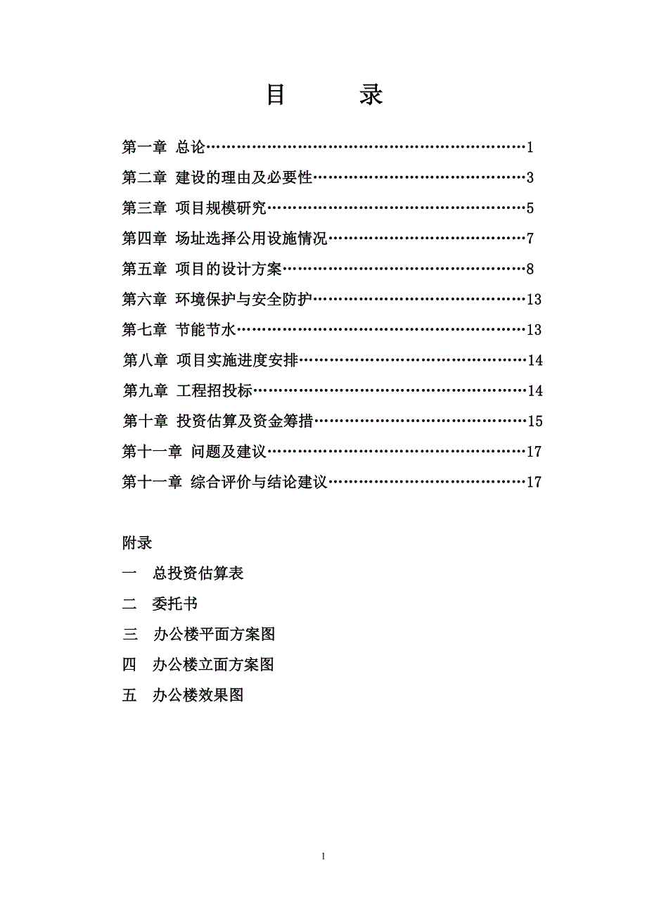 办公危楼改建项目策划建议书.doc_第1页