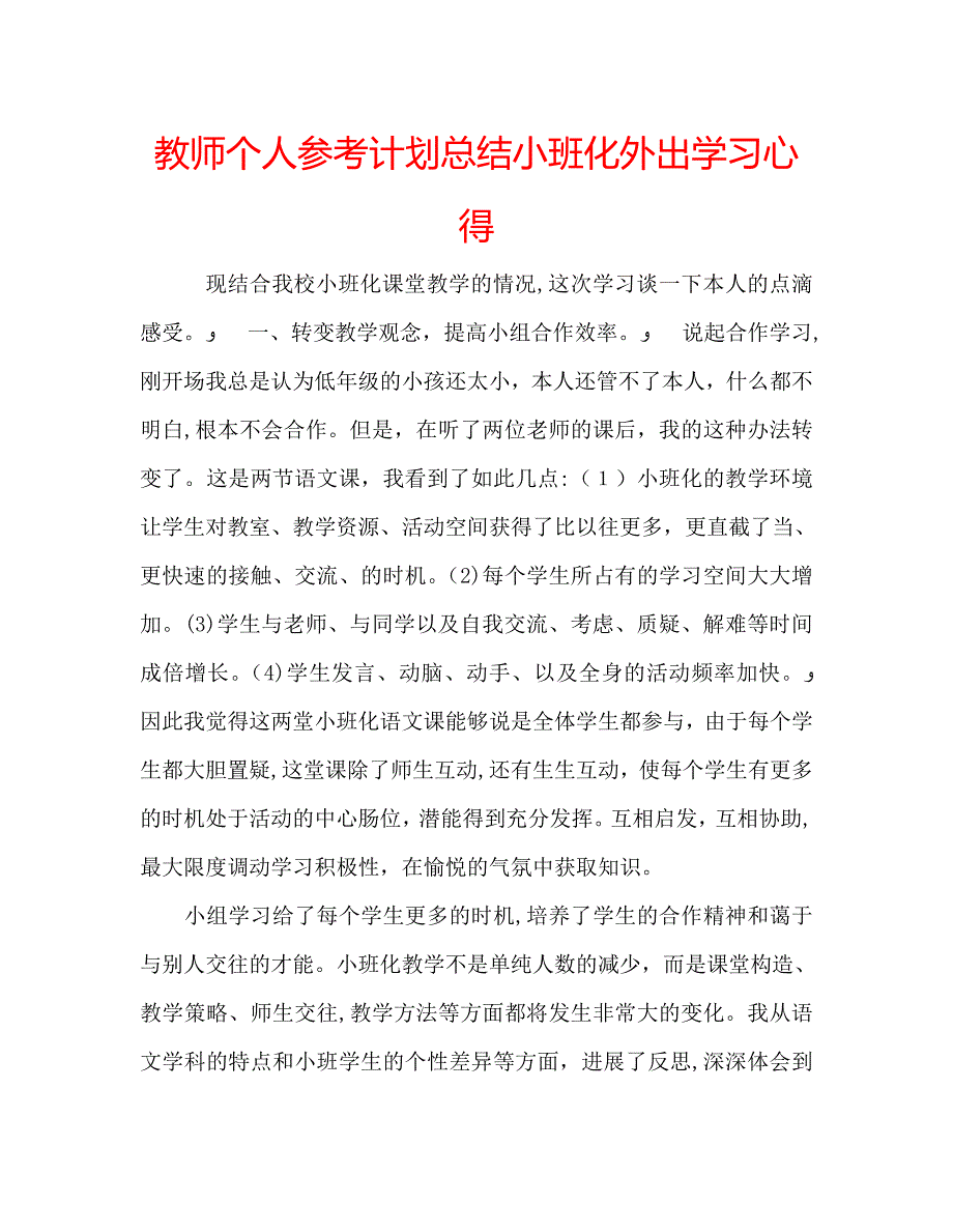 教师个人计划总结小班化外出学习心得_第1页