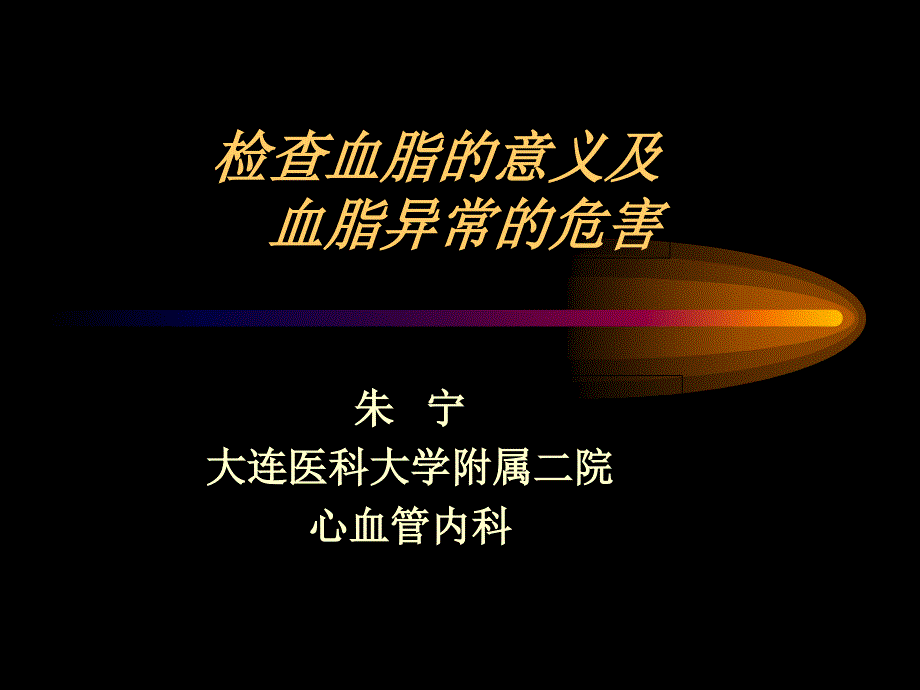 检查血脂的意义及血脂异常的危害_第1页