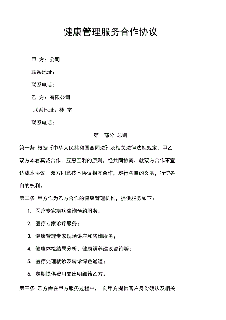 健康管理服务合作协议_第1页