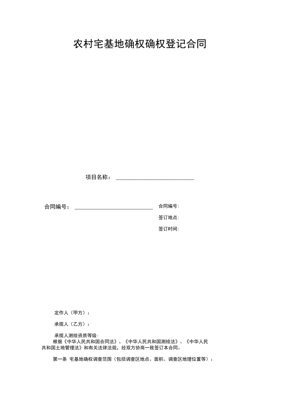 农村宅基地确权颁证合同_第1页