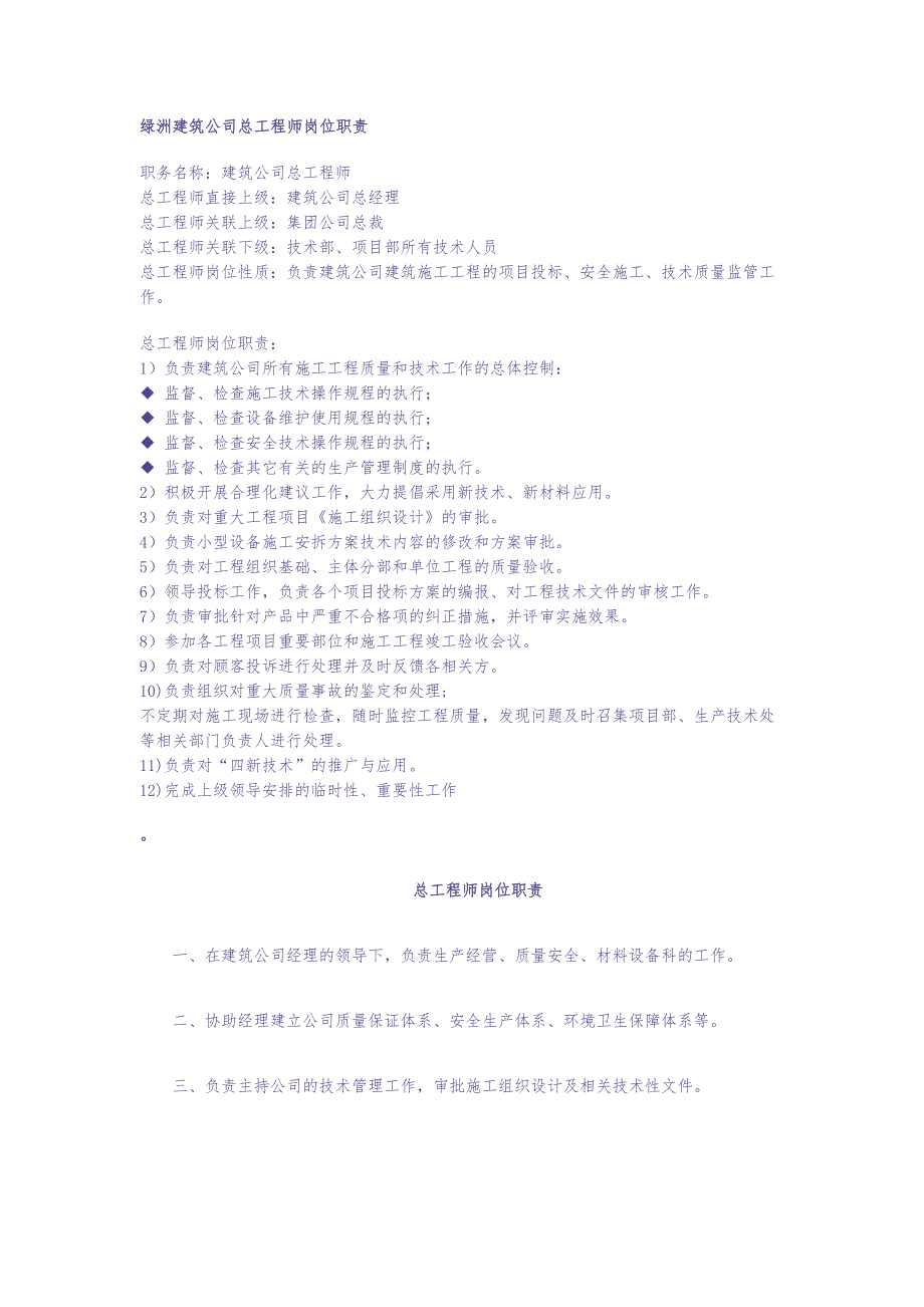 绿洲建筑公司总工程师岗位职责（天选打工人）.docx_第1页