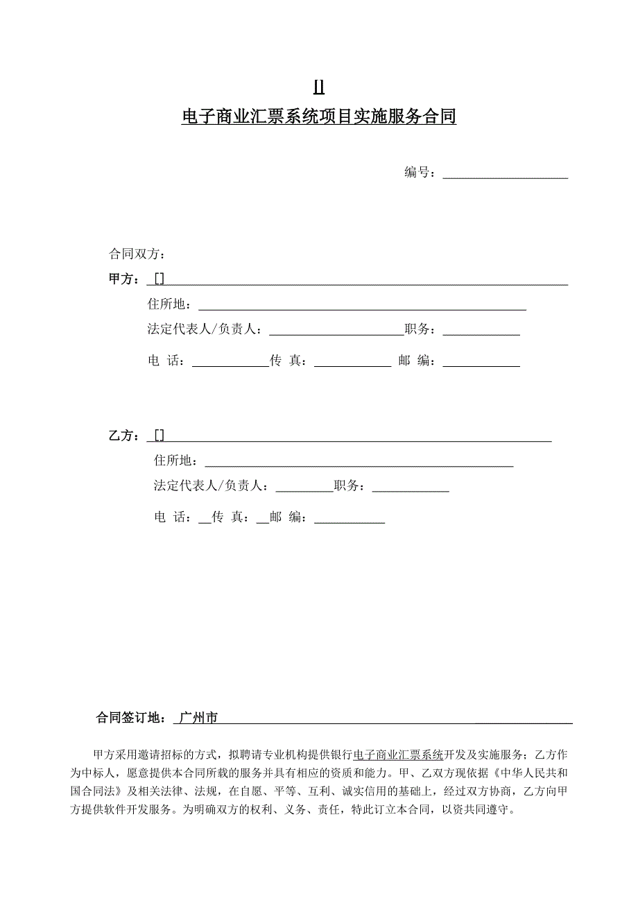 银行电子商业汇票系统项目实施服务合同_第1页