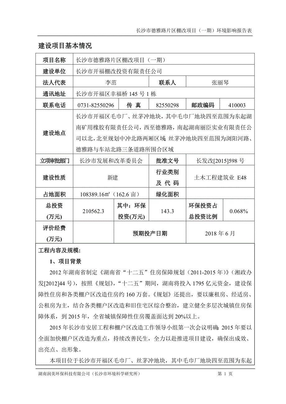 长沙市德雅路片区棚改项目（一期）.doc_第1页