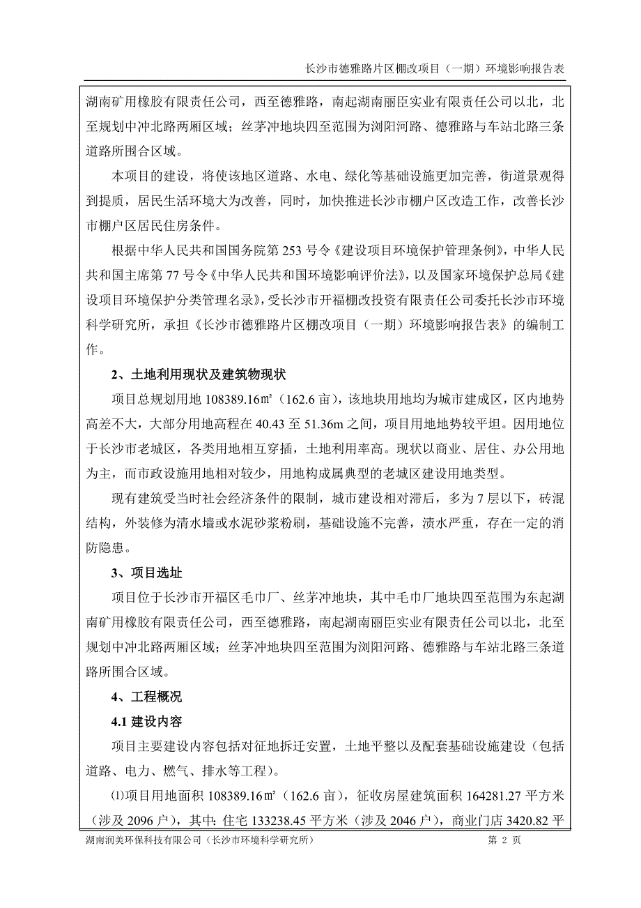 长沙市德雅路片区棚改项目（一期）.doc_第2页