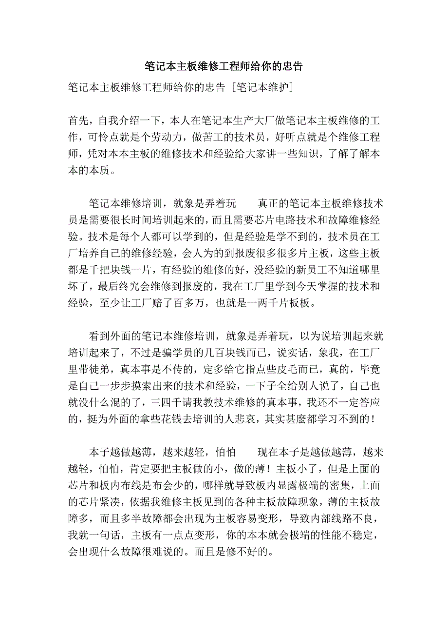 笔记本主板维修工程师给你的忠告.doc_第1页