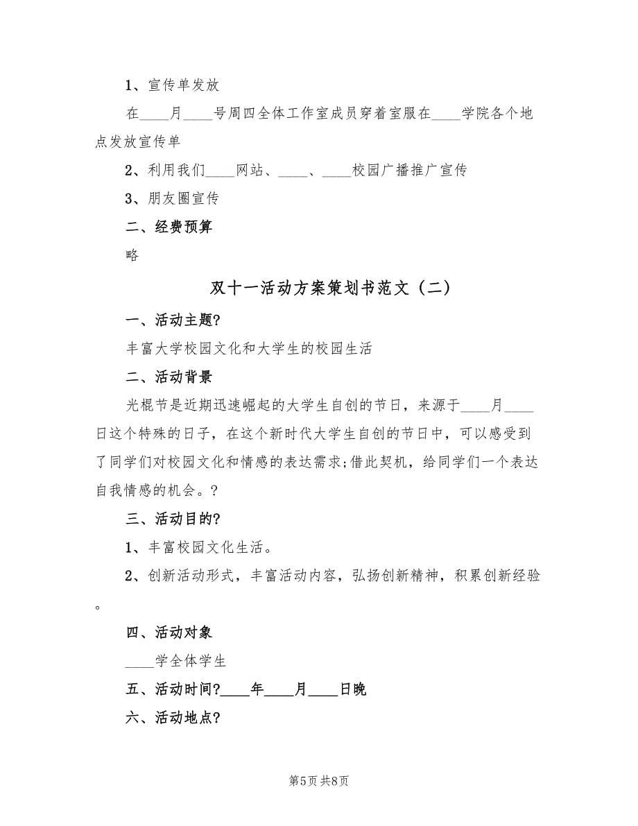 双十一活动方案策划书范文（2篇）_第5页