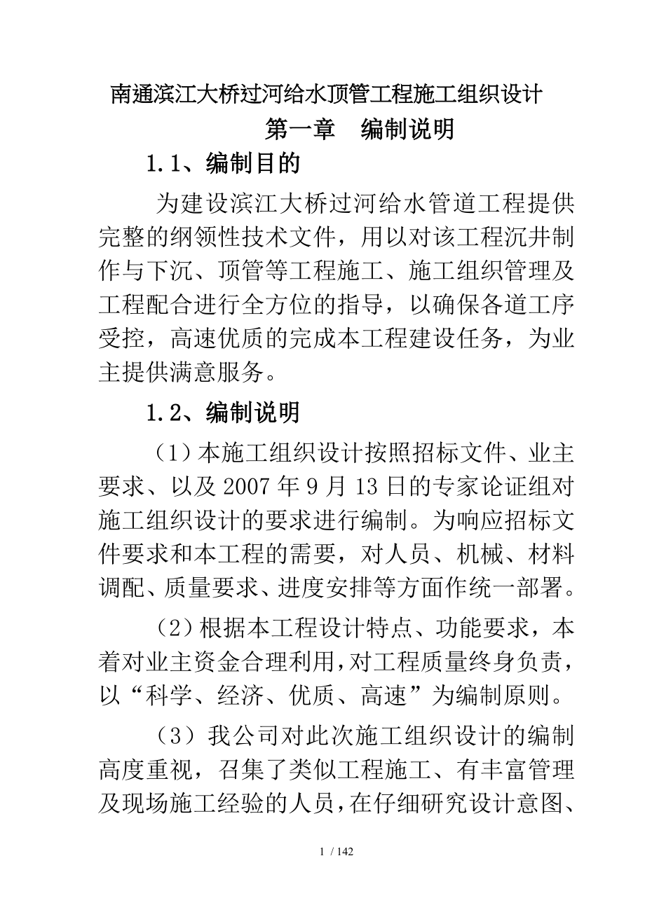 南通滨江大桥过河给水顶管工程施工组织设计_第1页