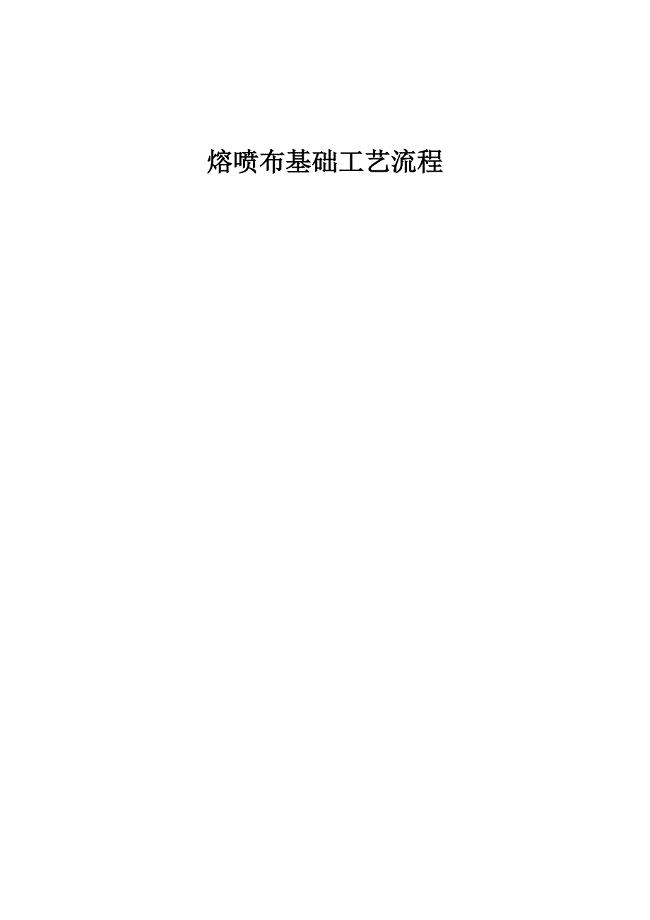 熔喷布基础工艺流程-chen第一版