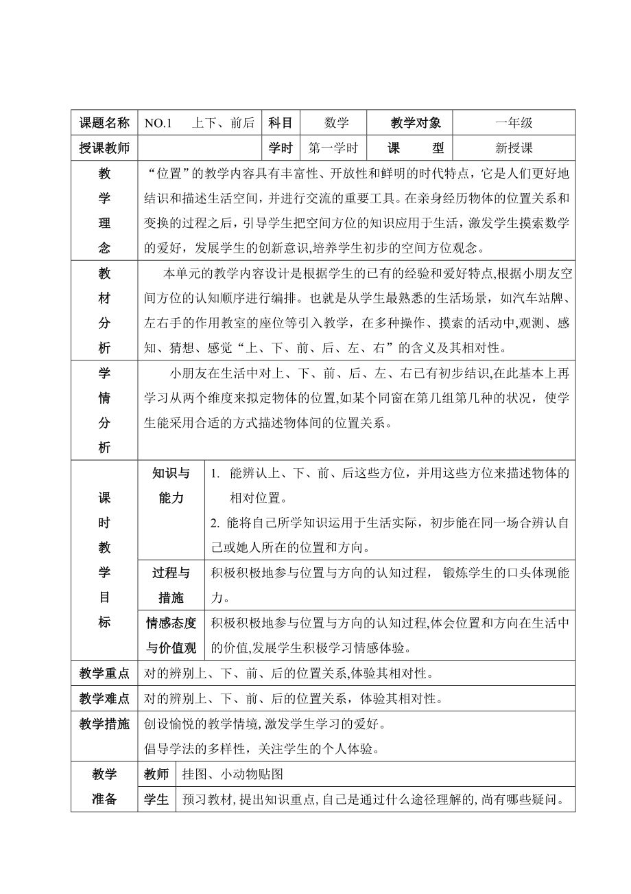 人教版一年级下册数学教案(表格)_第1页