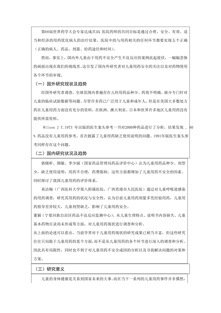 儿童用药现状及其不安全因素调查-创新基金项目申请大学论文_第4页