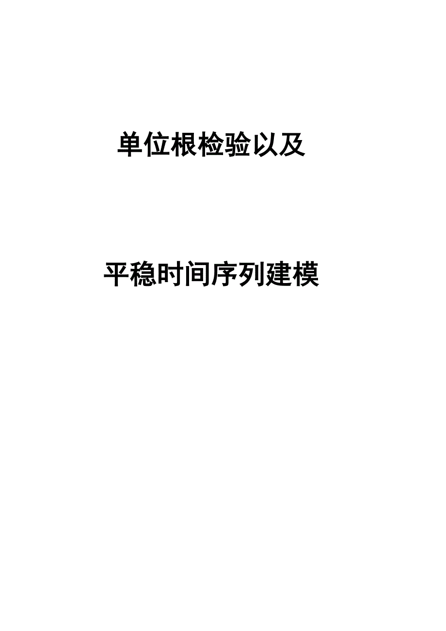 单位根检验_第1页