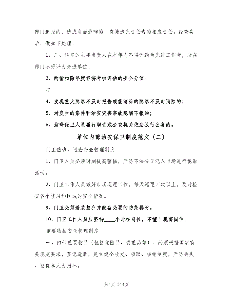 单位内部治安保卫制度范文（三篇）_第4页