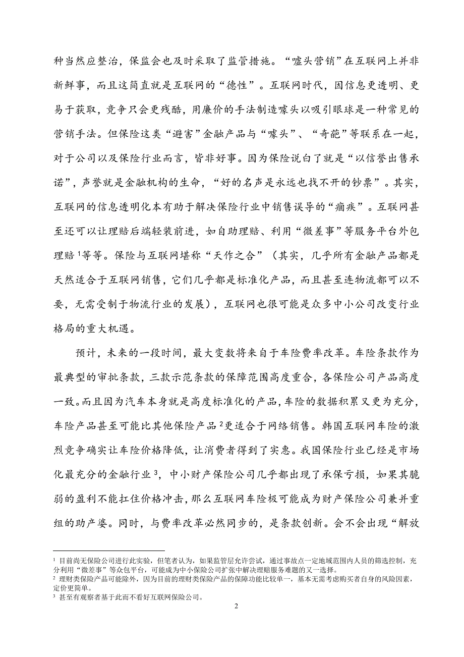 互联网时代保险产品的法律规制_第2页