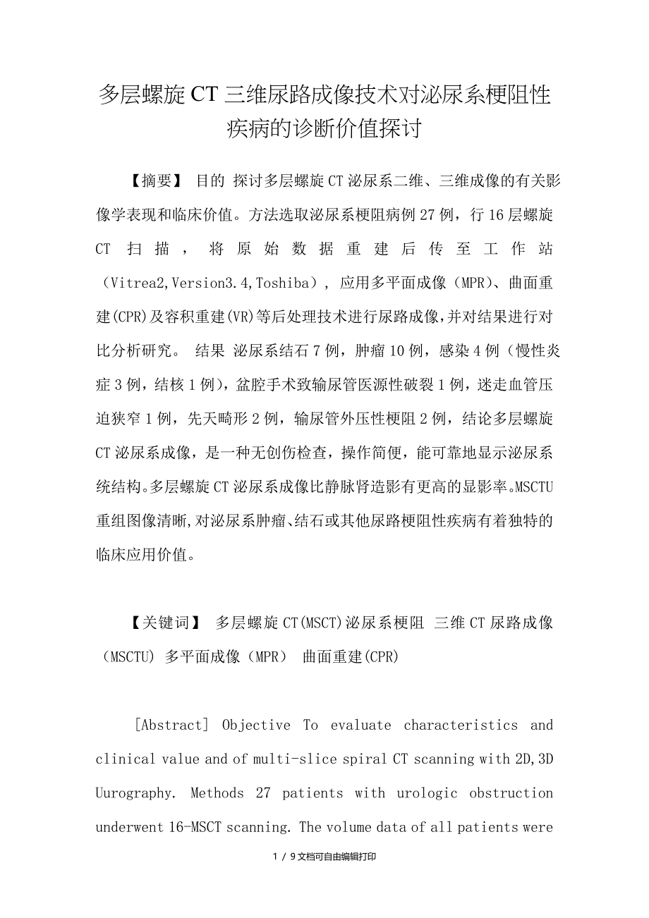 多层螺旋CT三维尿路成像技术对泌尿系梗阻性疾病的诊断价值探讨_第1页