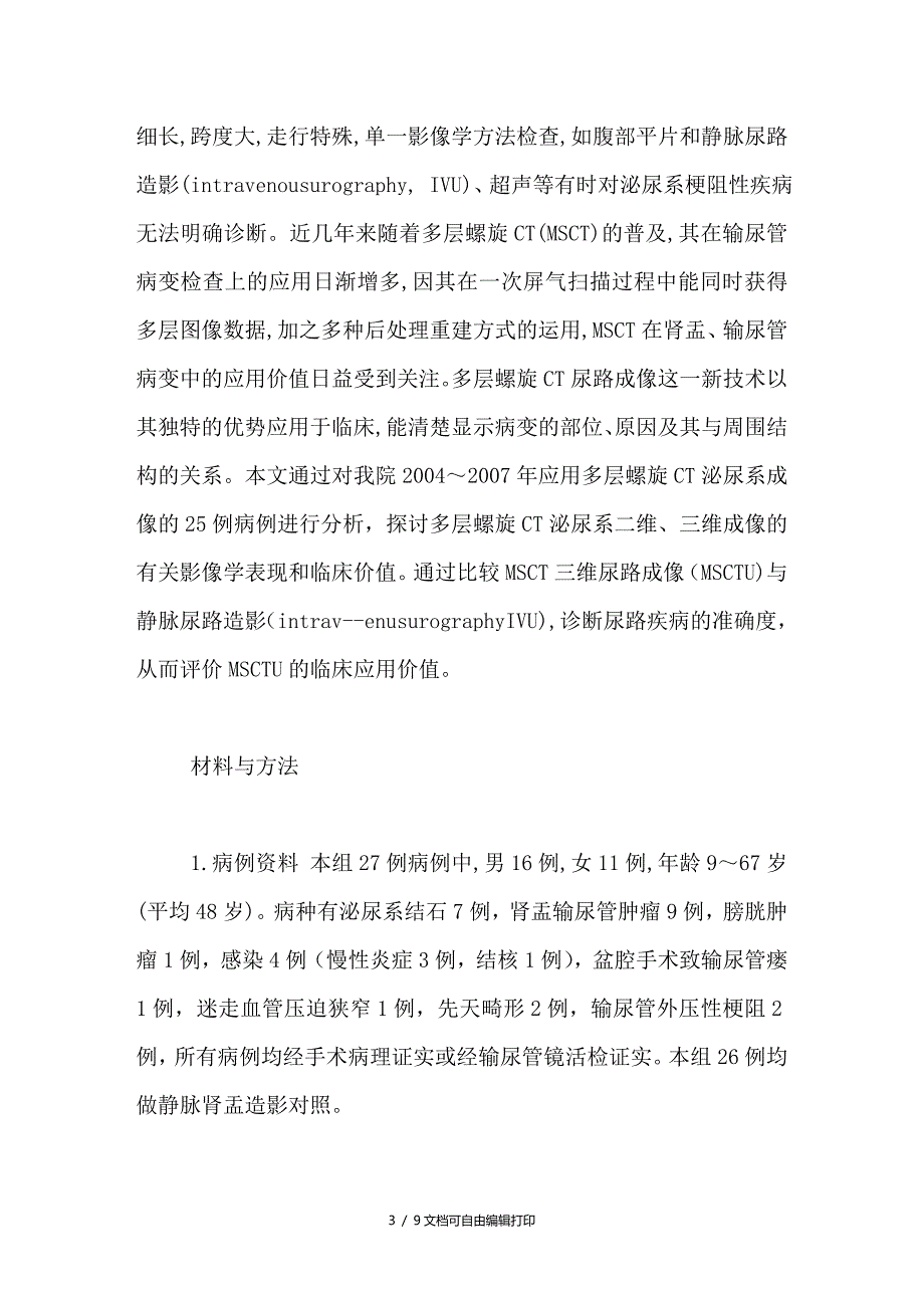 多层螺旋CT三维尿路成像技术对泌尿系梗阻性疾病的诊断价值探讨_第3页