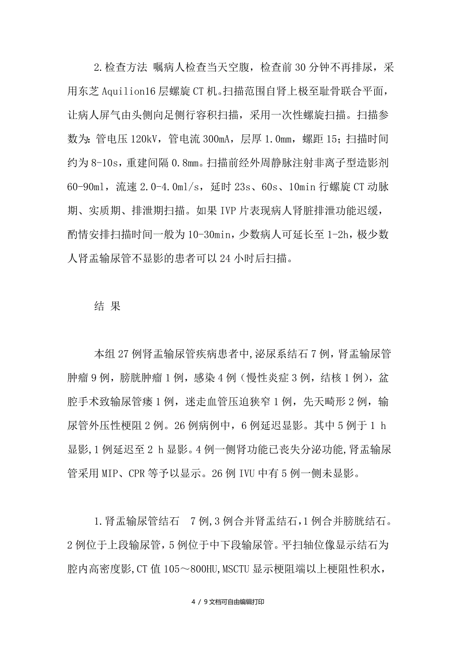 多层螺旋CT三维尿路成像技术对泌尿系梗阻性疾病的诊断价值探讨_第4页