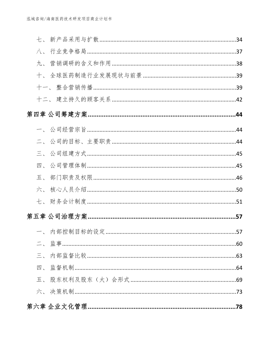 海南医药技术研发项目商业计划书（范文）_第3页